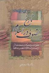 تاریخ تصوف در اسلام و تاریخ عصر حافظ3جلد در2جلد